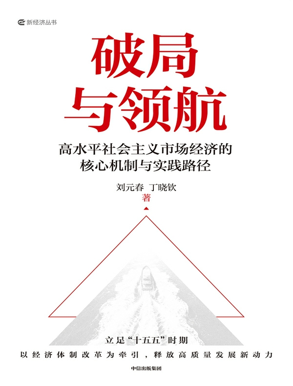 破局与领航