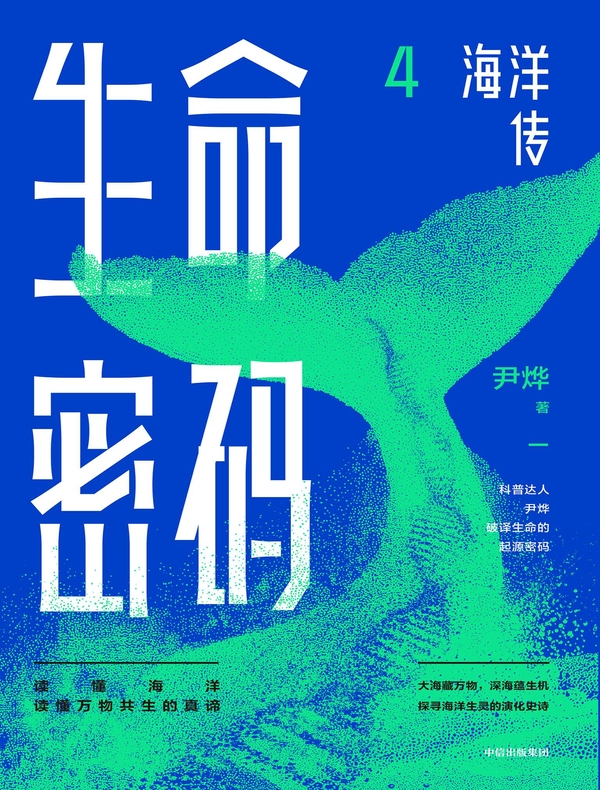 生命密码4：海洋传