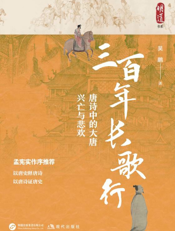三百年长歌行：唐诗中的大唐兴亡与悲欢