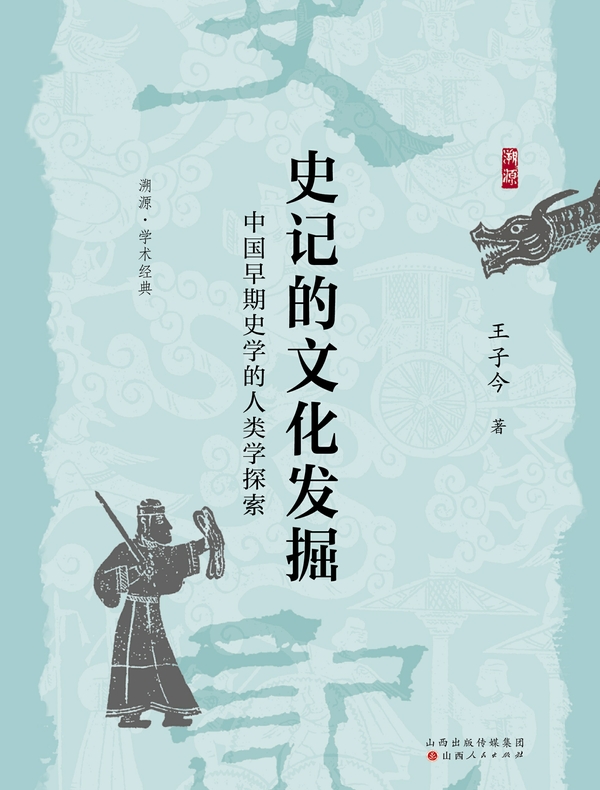 史记的文化发掘:中国早期史学的人类学探索 史记的文化发掘:中国早期史学的人类学探索