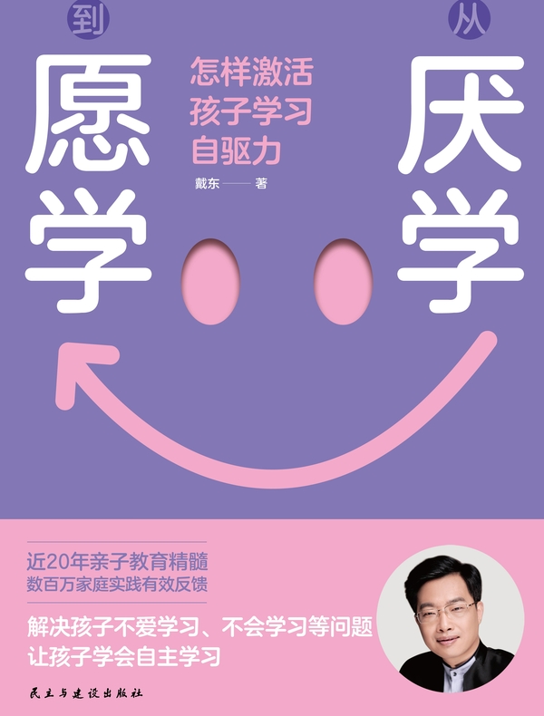 从厌学到愿学：怎样激活孩子学习自驱力
