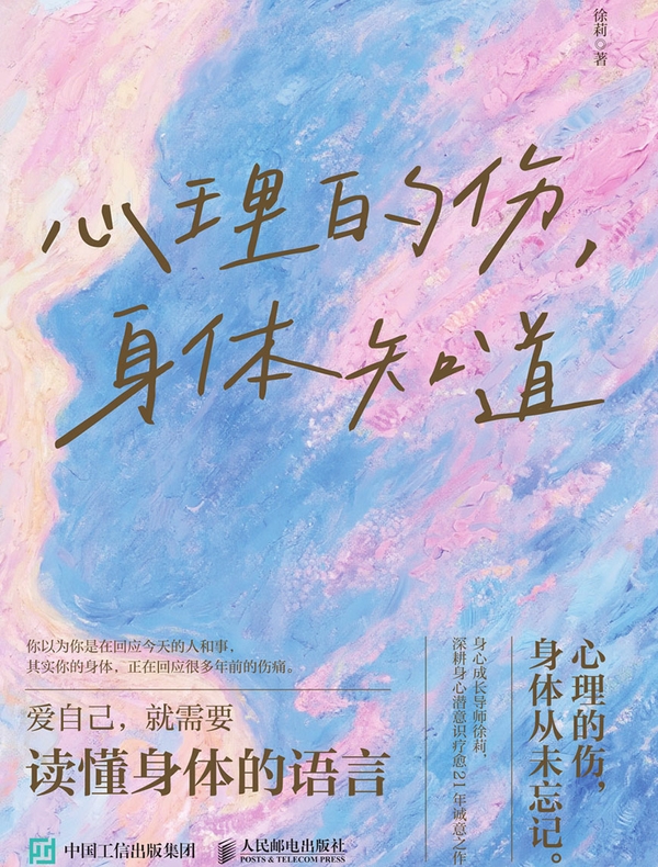 心理的伤，身体知道