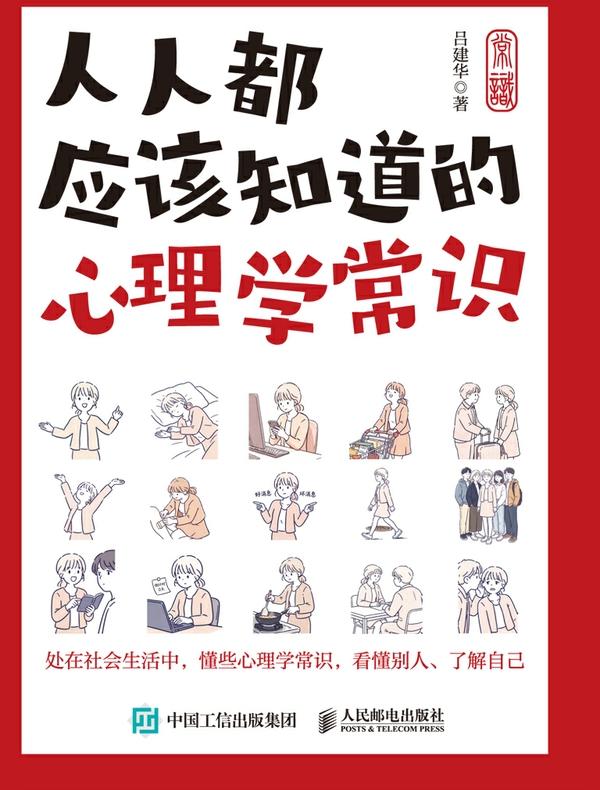 人人都应该知道的心理学常识