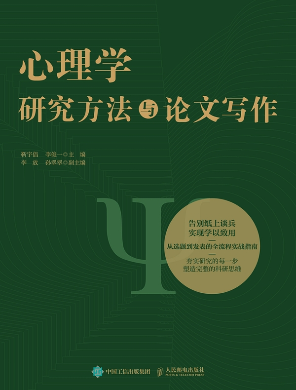 心理学研究方法与论文写作