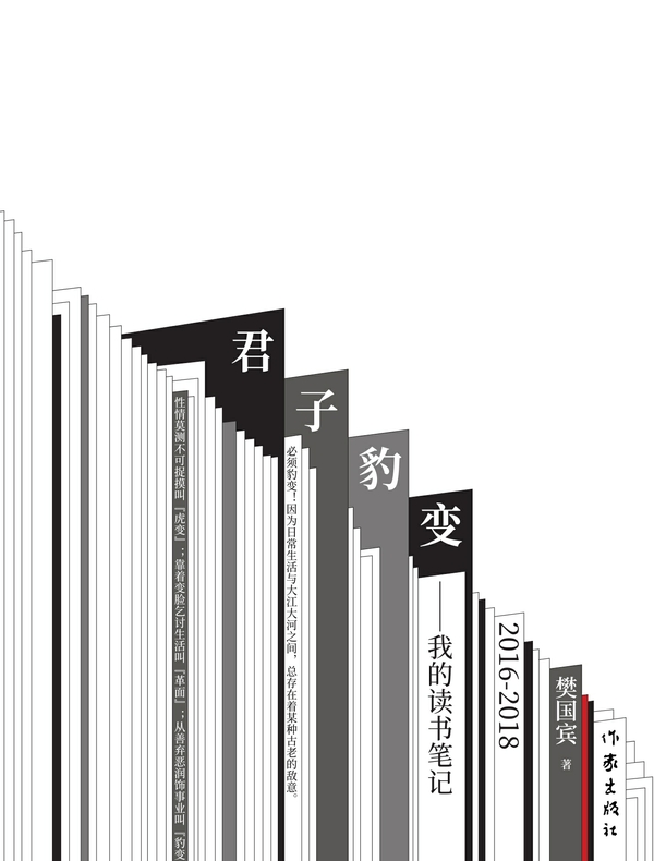君子豹变：我的读书笔记（2016-2018）