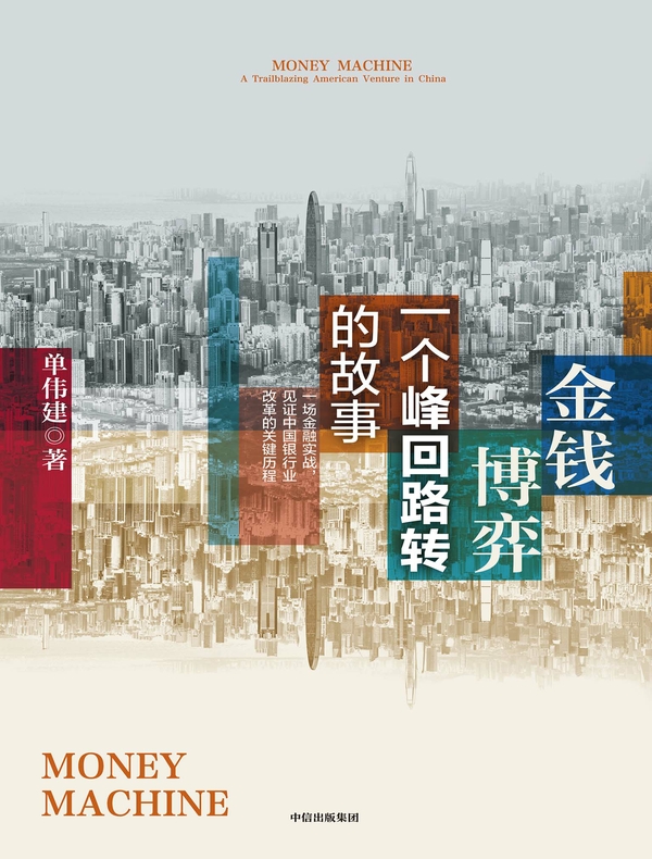 金钱博弈：一个峰回路转的故事
