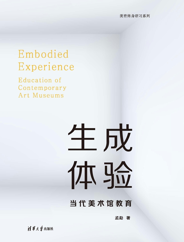 生成体验：当代美术馆教育