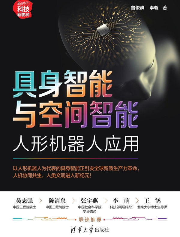 具身智能与空间智能：人形机器人应用