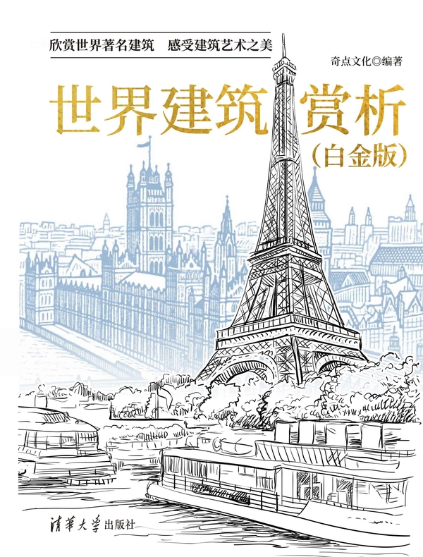 世界建筑赏析（白金版）