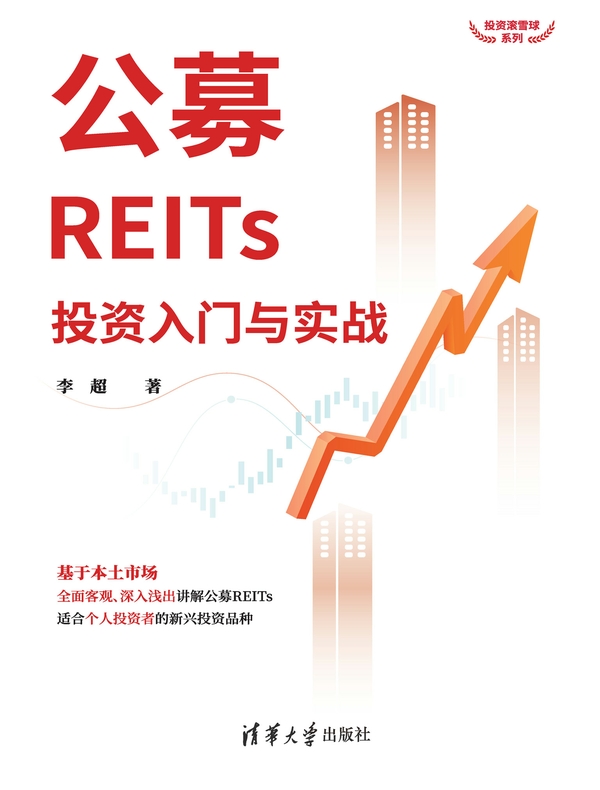 公募REITs投资入门与实战