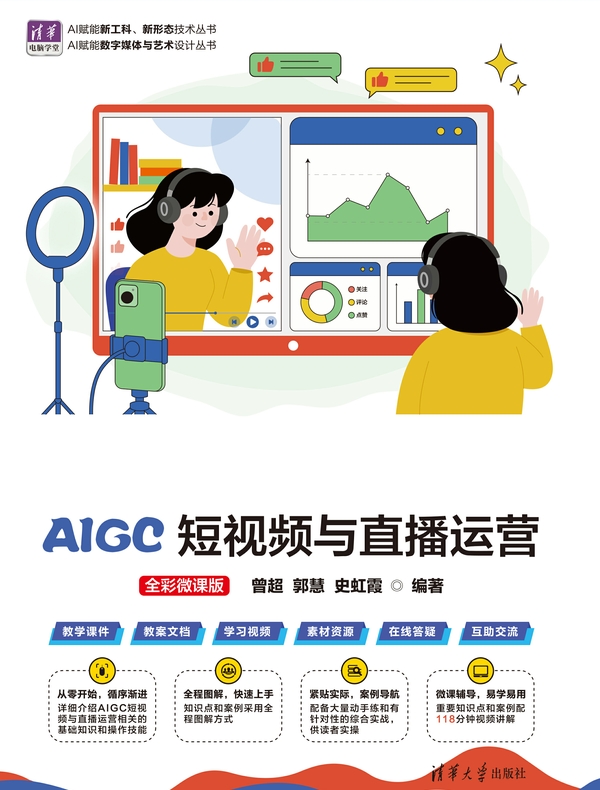 AIGC短视频与直播运营（全彩微课版）