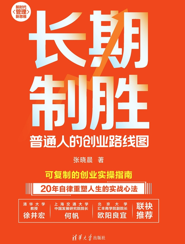 长期制胜：普通人的创业路线图