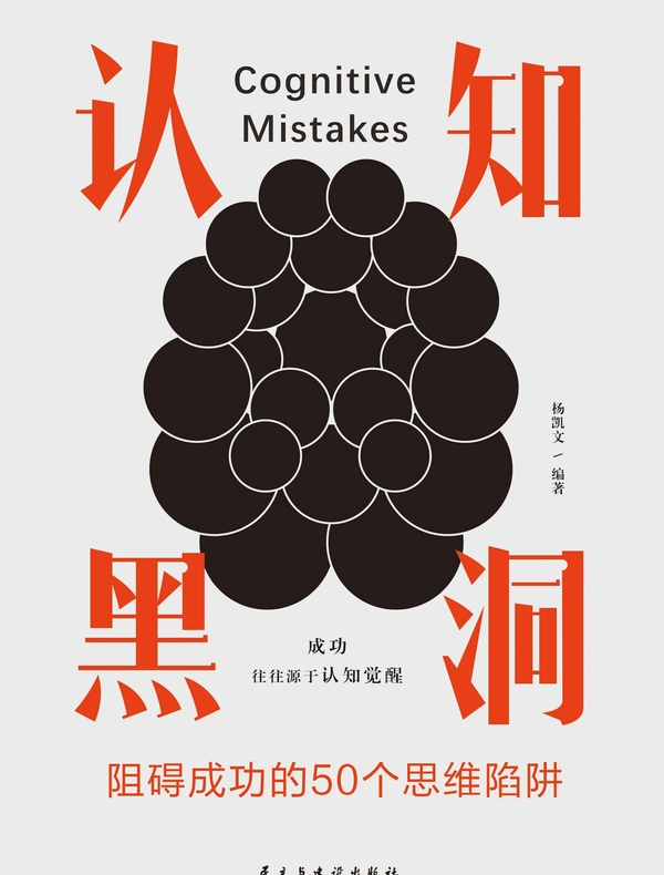 认知黑洞：阻碍成功的50个思维陷阱