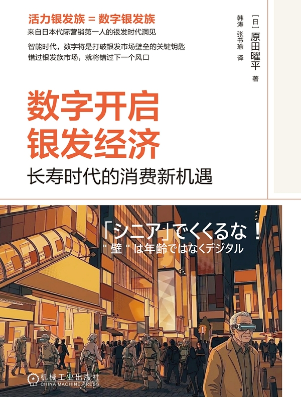 数字开启银发经济：长寿时代的消费新机遇