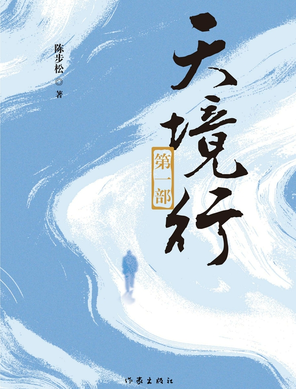 天境行