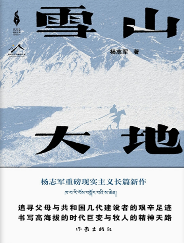雪山大地