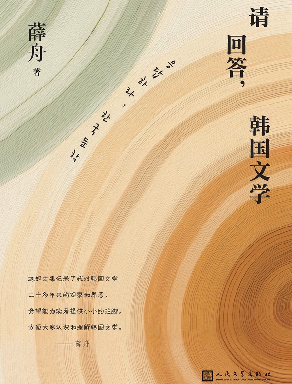 请回答，韩国文学
