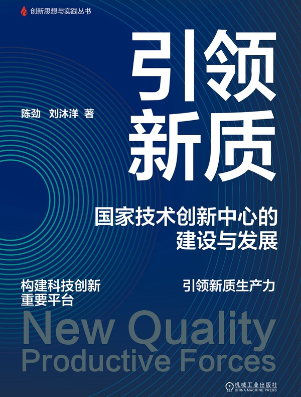 引领新质：国家技术创新中心的建设与发展