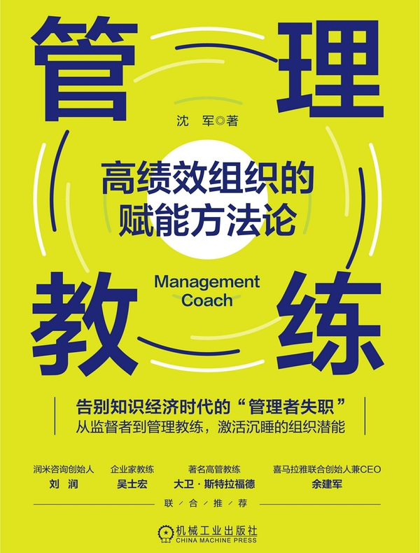 管理教练：高绩效组织的赋能方法论