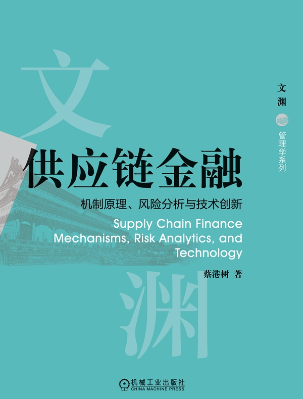 供应链金融：机制原理、风险分析与技术创新