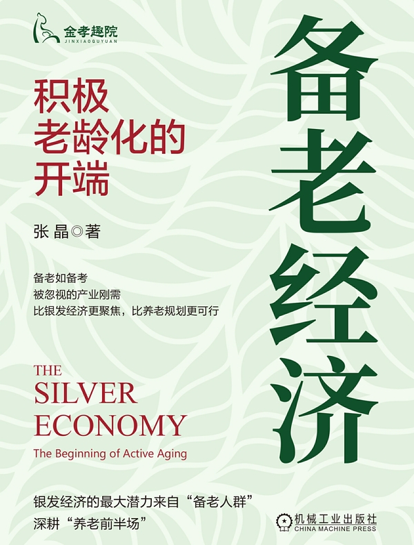 备老经济：积极老龄化的开端