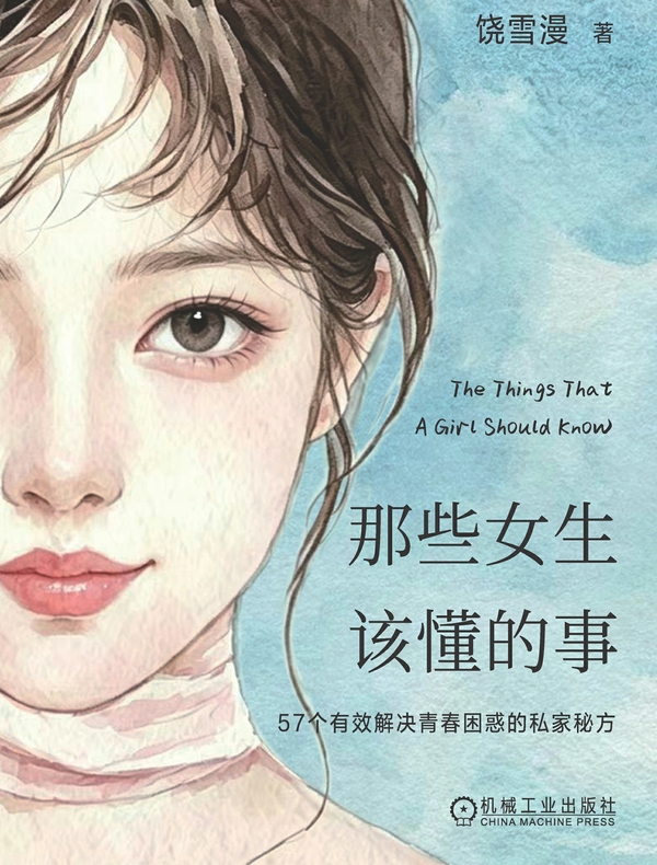 那些女生该懂的事
