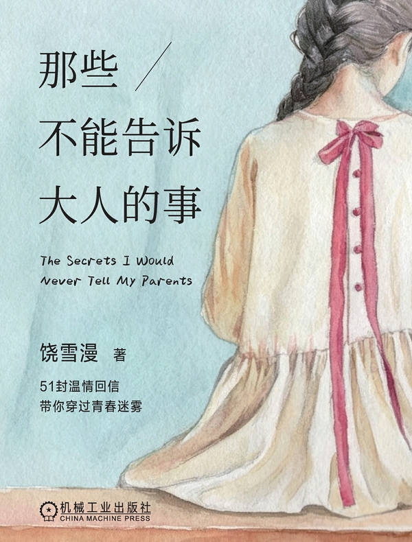 那些不能告诉大人的事