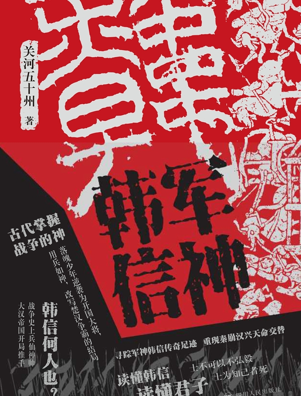 军神韩信