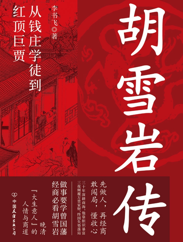 胡雪岩传：纵横晚清政商两界的红顶巨贾