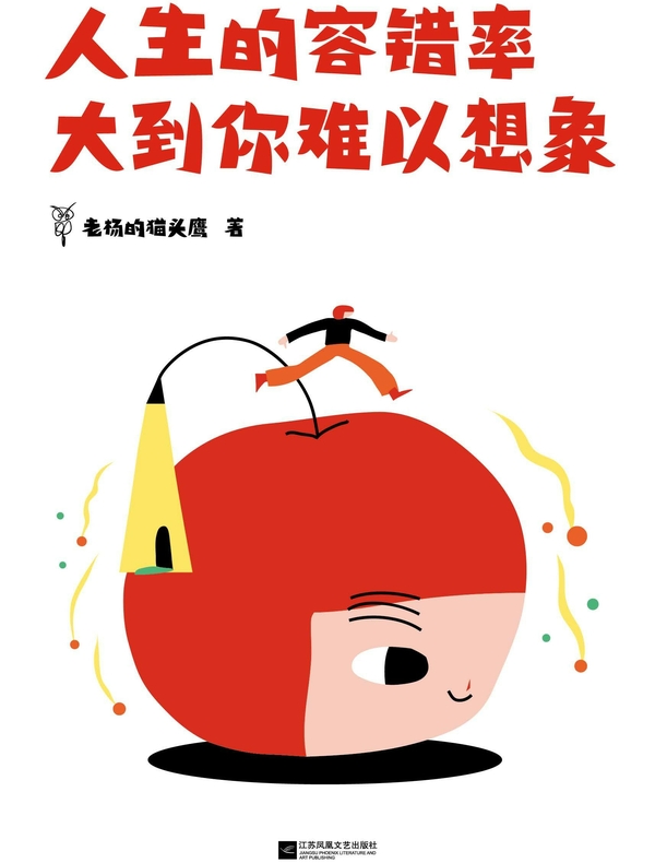 人生的容错率大到你难以想象