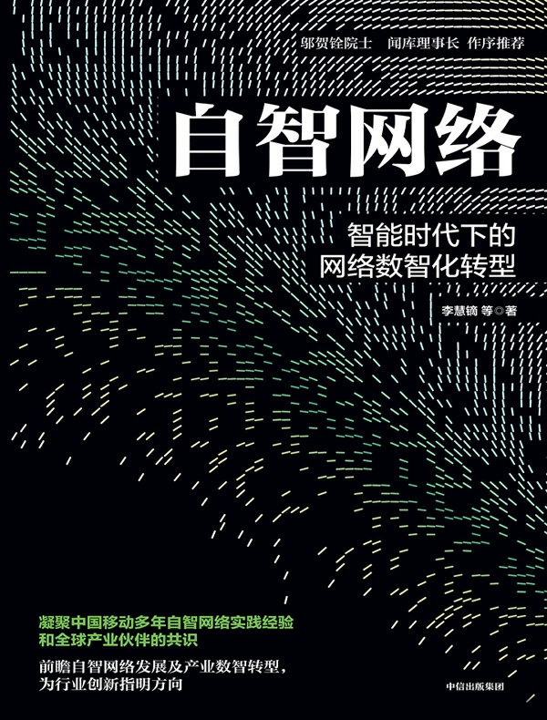 自智网络：智能时代下的网络数智化转型