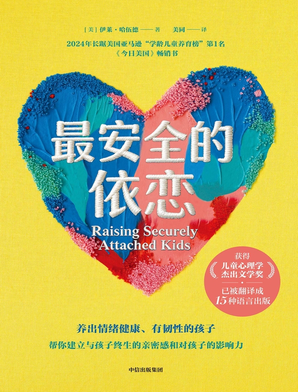 最安全的依恋：养出情绪健康、有韧性的孩子