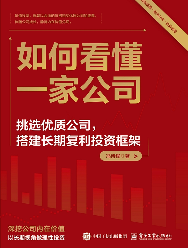如何看懂一家公司：挑选优质公司，搭建长期复利投资框架