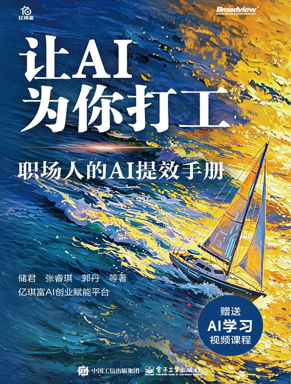 让AI为你打工：职场人的AI提效手册