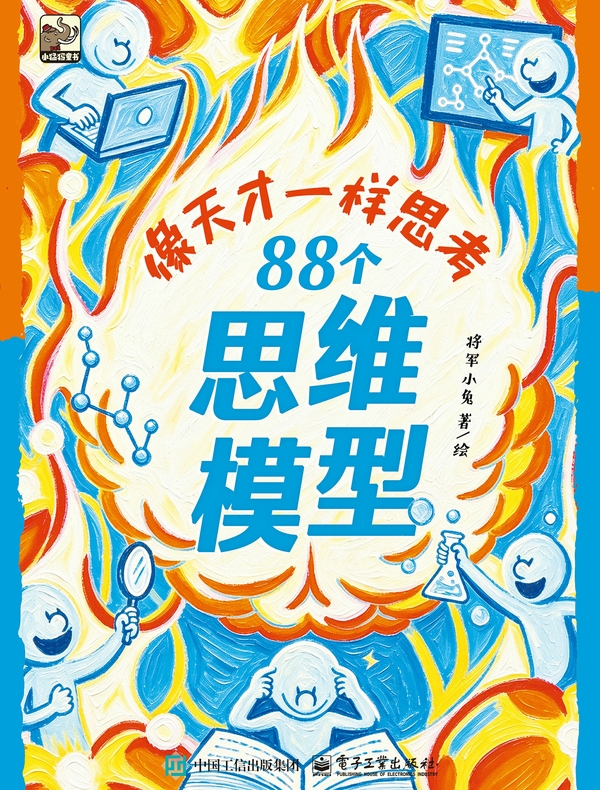 像天才一样思考：88个思维模型