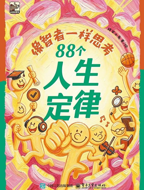 像智者一样思考：88个人生定律