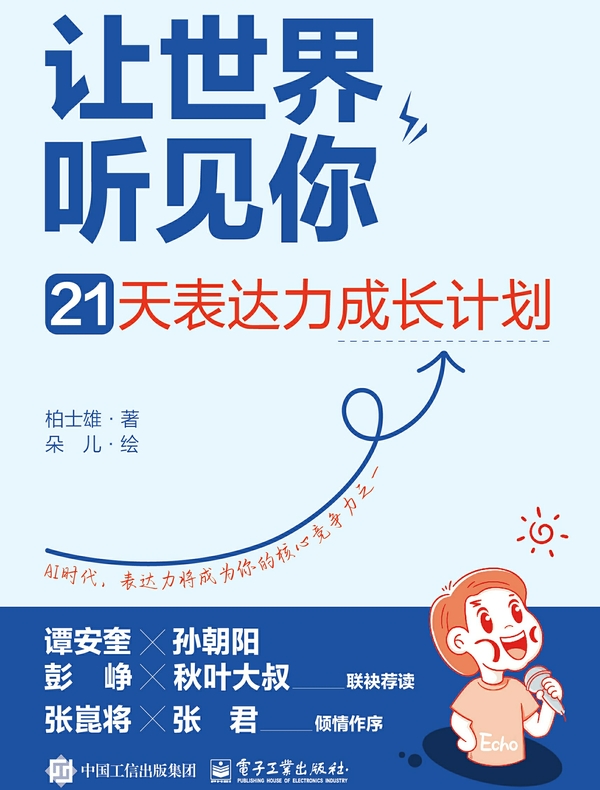 让世界听见你：21天表达力成长计划