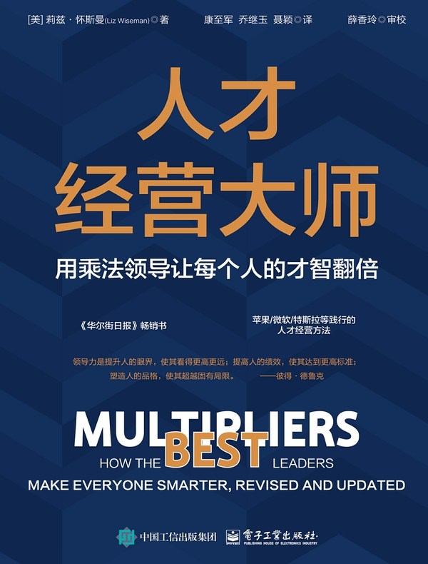 人才经营大师：用乘法领导让每个人的才智翻倍