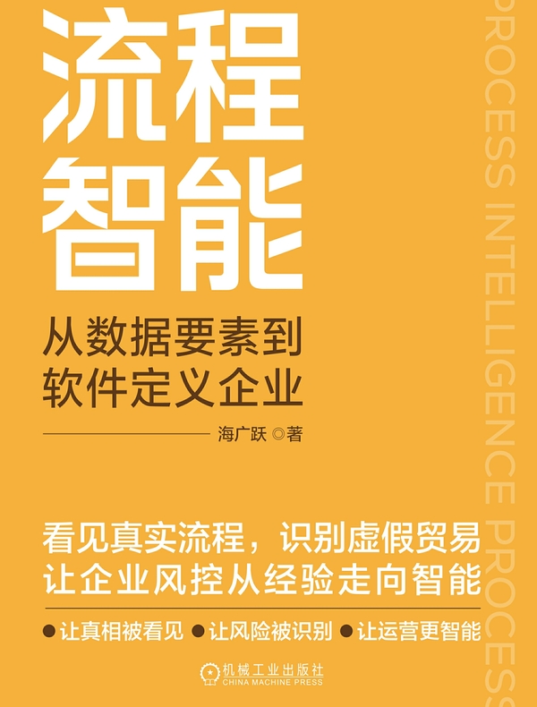 流程智能：从数据要素到软件定义企业