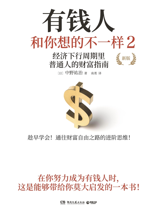 有钱人和你想的不一样2（新版）