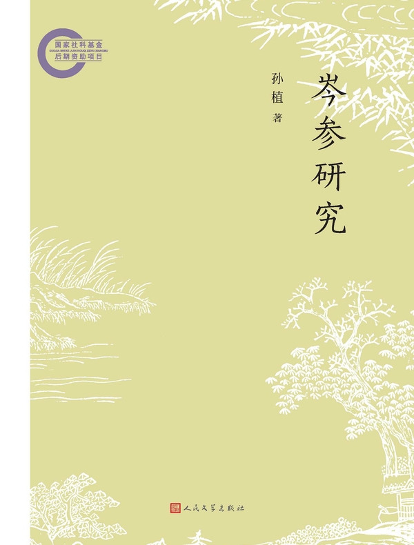 岑参研究