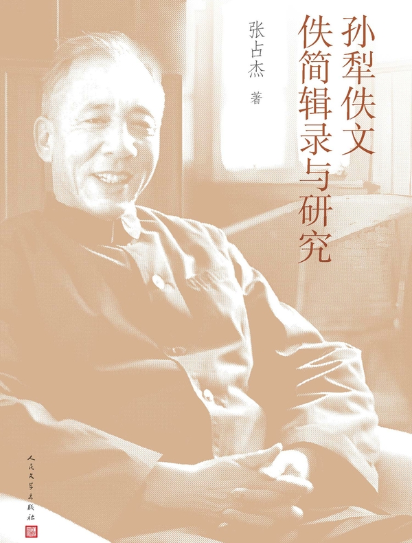 孙犁佚文佚简辑录与研究