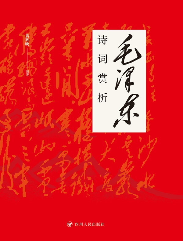 毛泽东诗词赏析