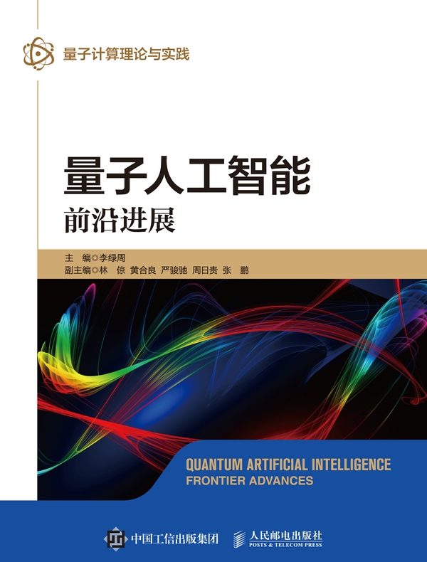 量子人工智能：前沿进展