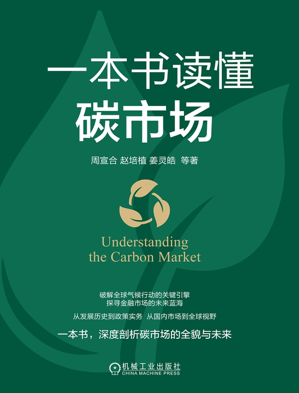 一本书读懂碳市场