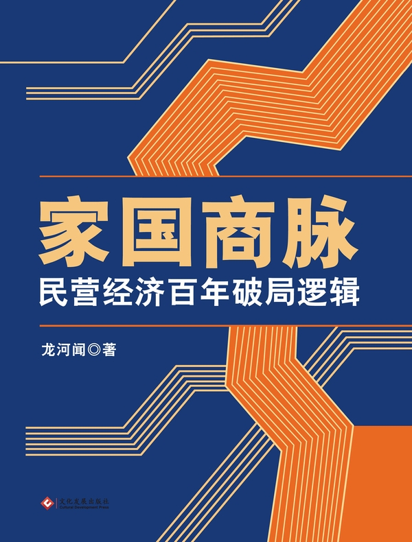 家国商脉：民营经济百年破局逻辑