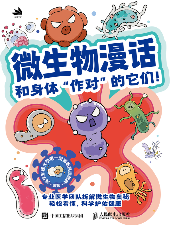 微生物漫话 和身体“作对”的它们！