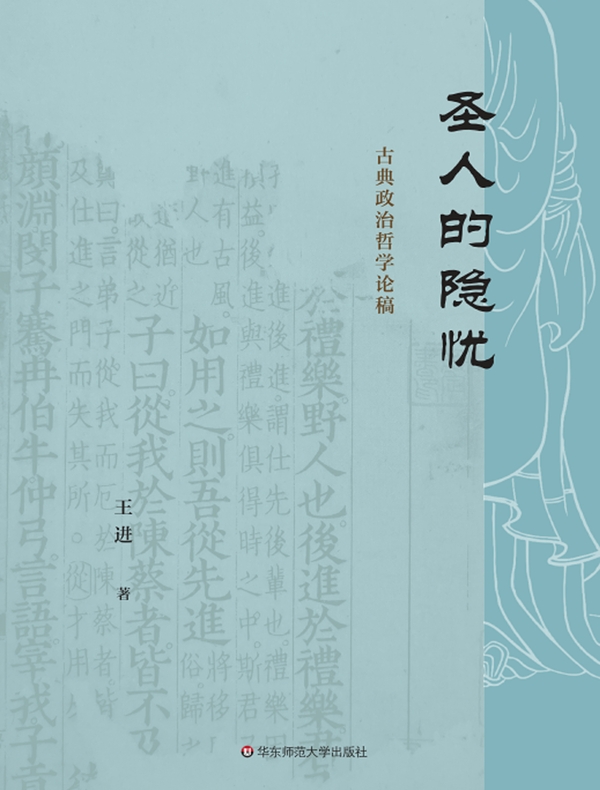 圣人的隐忧：古典政治哲学论稿