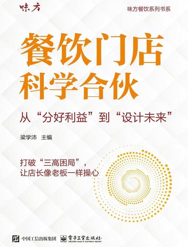 餐饮门店科学合伙：从“分好利益”到“设计未来”