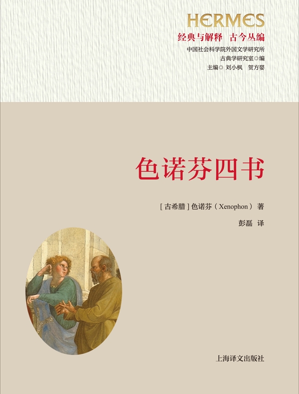 色诺芬四书